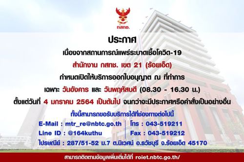 ประชาสัมพันธ์งานใบอนุญาต กสทช. เขต 21