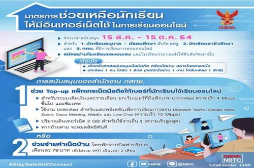 ประกาศ มาตรการช่วยเหลือนักเรียนให้มีอินเทอร์เน็ตใช้ในการเรียนออนไลน์