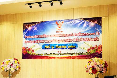 การประชุมทำความเข้าใจแนวทางการกำกับดูแล ด้านการโฆษณาอาหาร ยา และผลิตภัณฑ์สุขภาพ ทางสถานีวิทยุกระจายเสียง ในพื้นที่จังหวัดร้อยเอ็ด