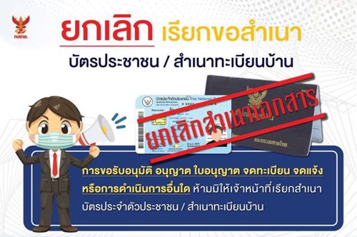 ประกาศจากสำนักงาน​ กสทช.​ เรื่องการยกเลิก เรียกขอสำเนาบัตรประชาชนและสำเนาทะเบียนบ้าน