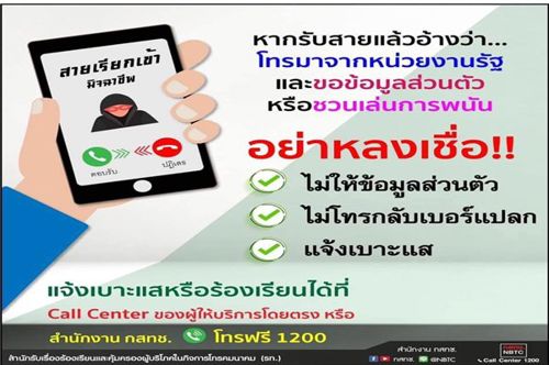 เตือนภัย มิจฉาชีพ