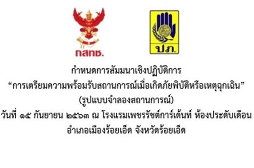 ขอเชิญเข้าร่วมการสัมมนาเชิงปฏิบัติการ “การเตรียมความพร้อมรับสถานการณ์เมื่อเกิดภัยพิบัติ หรือ เหตุฉุกเฉิน” (รูปแบบจำลองสถานการณ์)