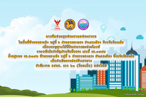การจัดทำประชาคม กรณี สำนักงาน กสทช. เขต 21 ขอใช้ที่ดินสาธารณะประโยชน์ฯ