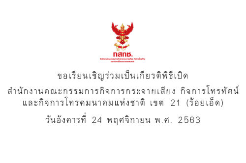 ประชาสัมพันธ์ พิธีเปิดสำนักงานกสทช. เขต 21